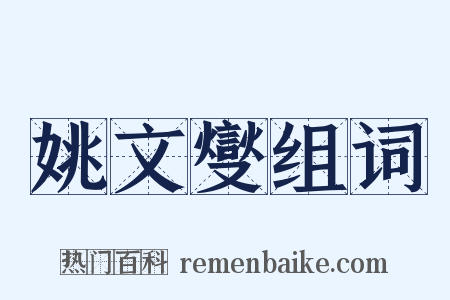 姚文燮组词是什么意思的图片